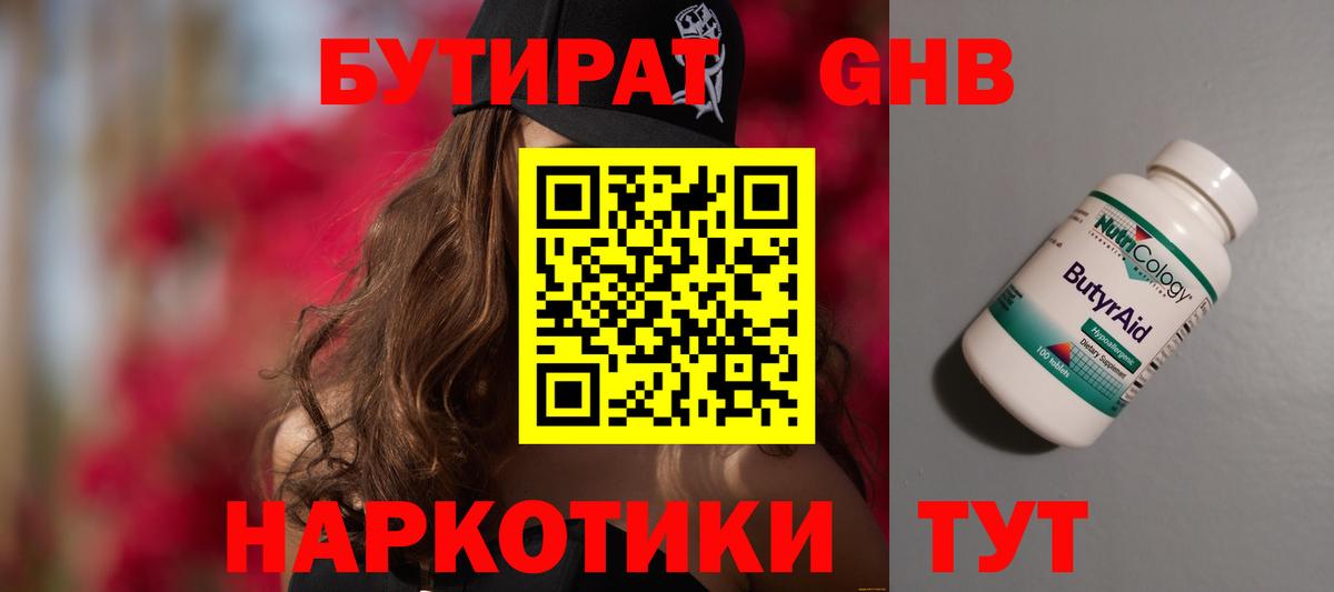Гусиноозёрск  БУТИРАТ 99%  Вход с VPN 